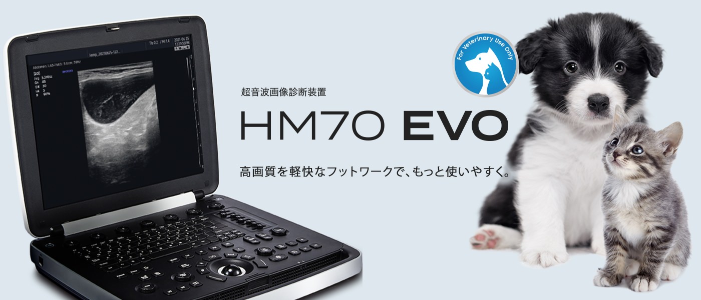 超音波画像診断装置 HM70 EVO 高画質を軽快なフットワークで、もっと使いやすく。For Veterinary Use Only